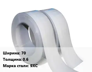 Лента 70х0.6 Сталь: 9ХС